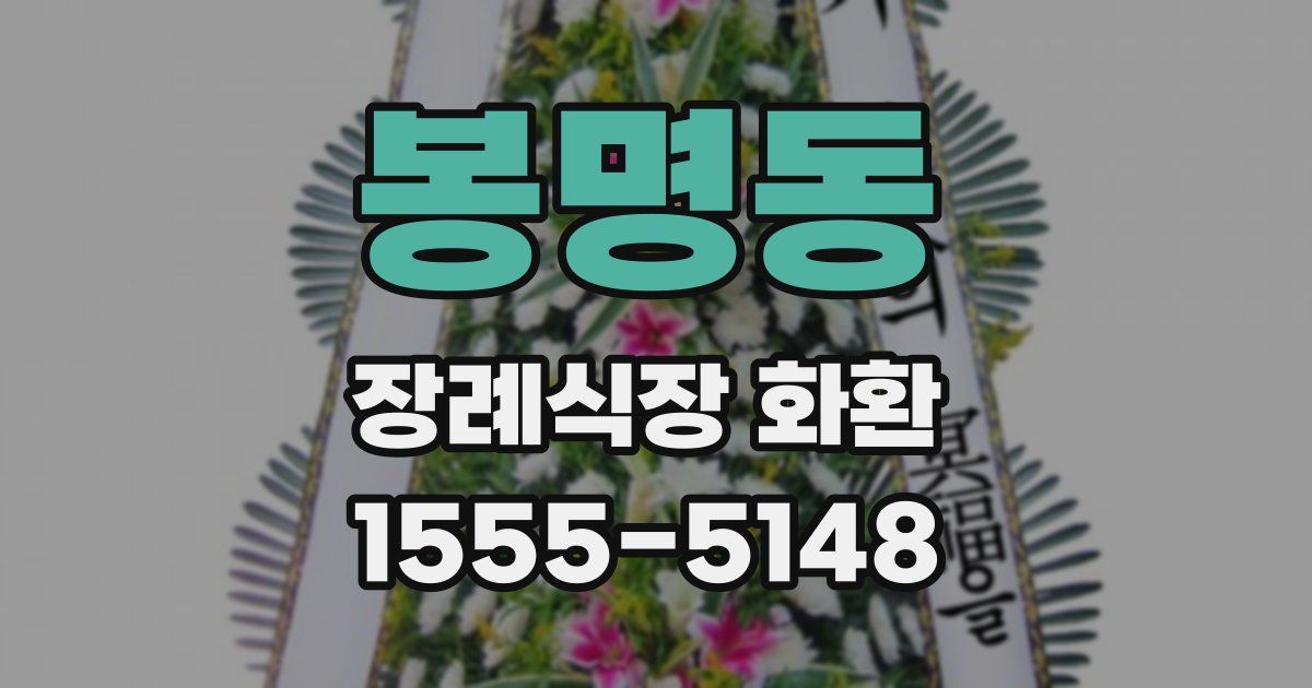 봉명동 장례식장 화환