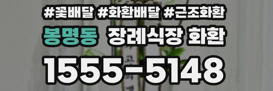 봉명동 장례식장 화환