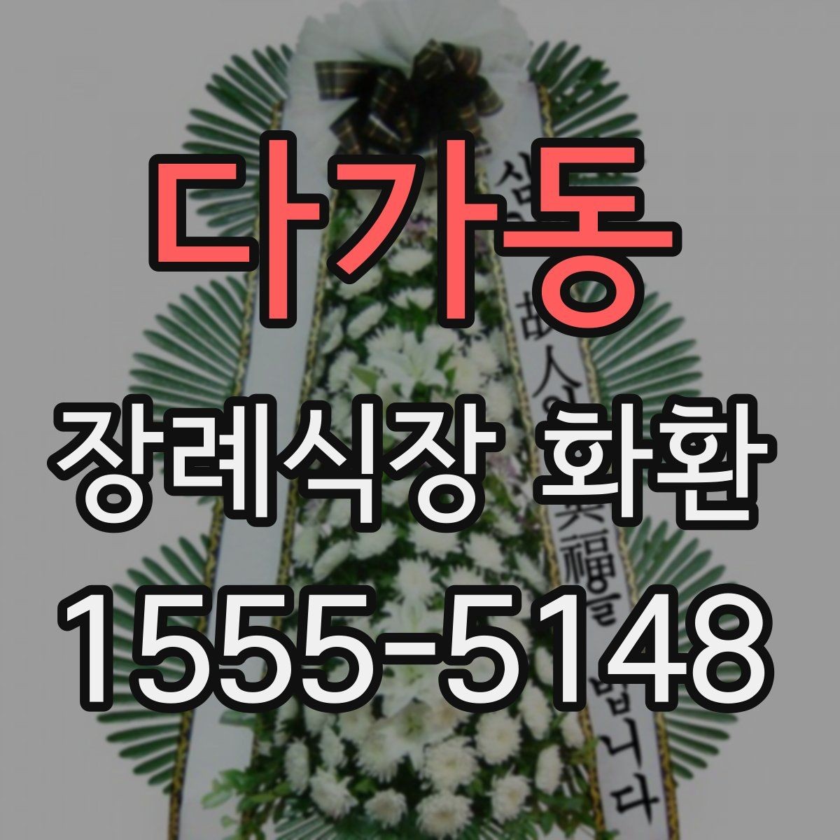 다가동 장례식장 화환 조문객이 많은 장례식장 주문 팁