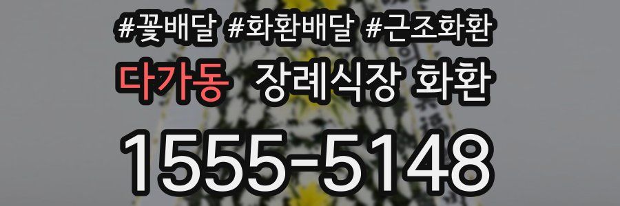 다가동 장례식장 화환