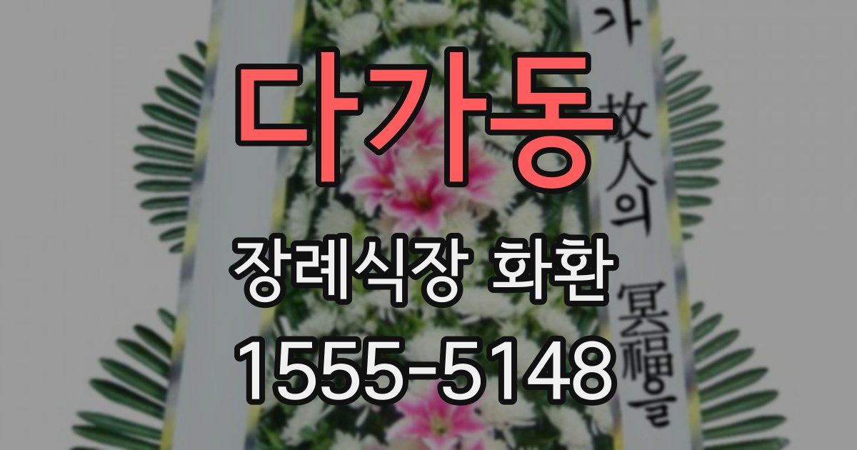다가동 장례식장 화환