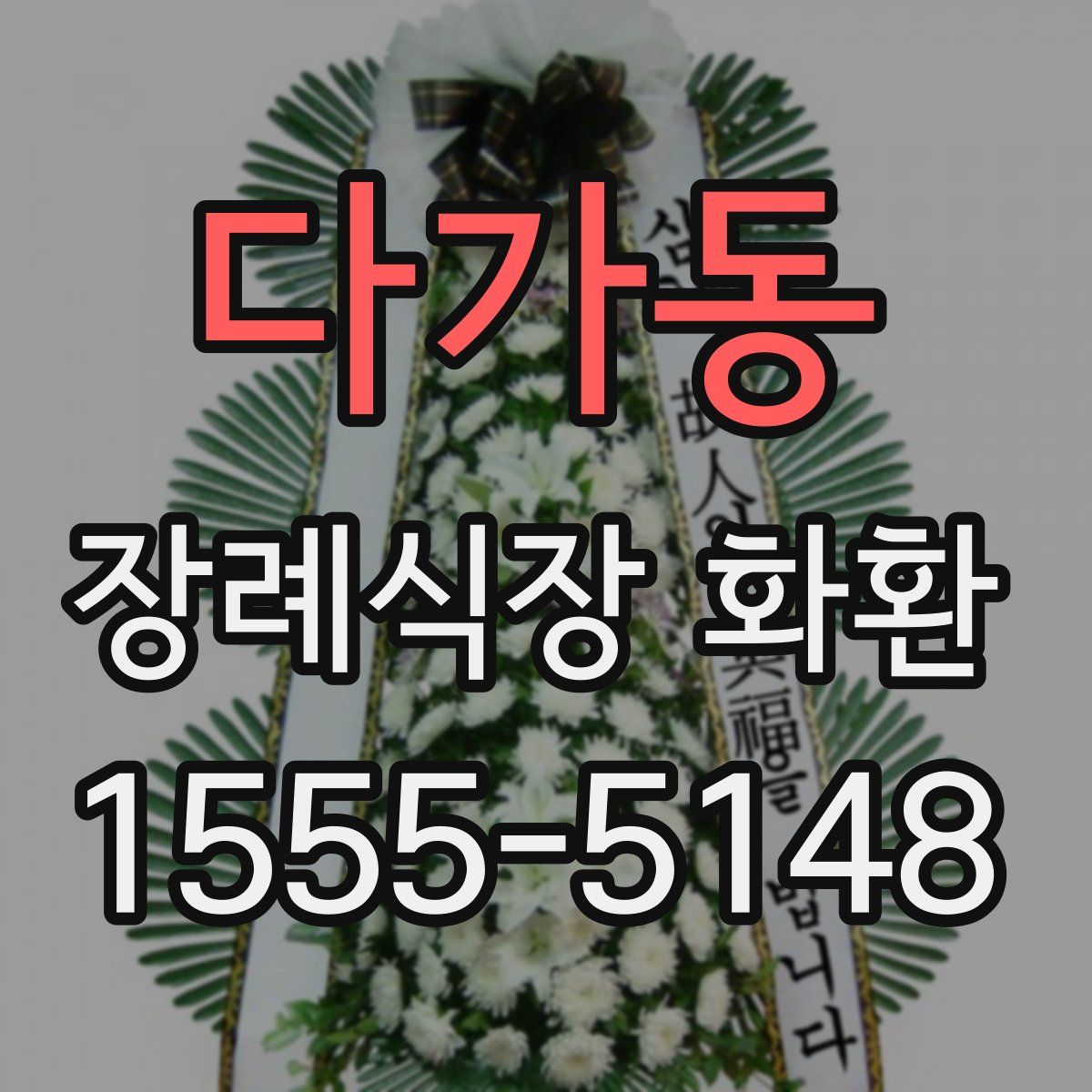 다가동 장례식장 화환