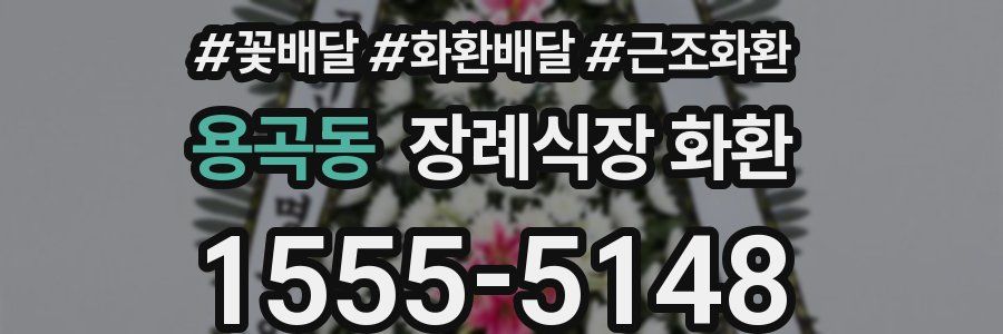 용곡동 장례식장 화환
