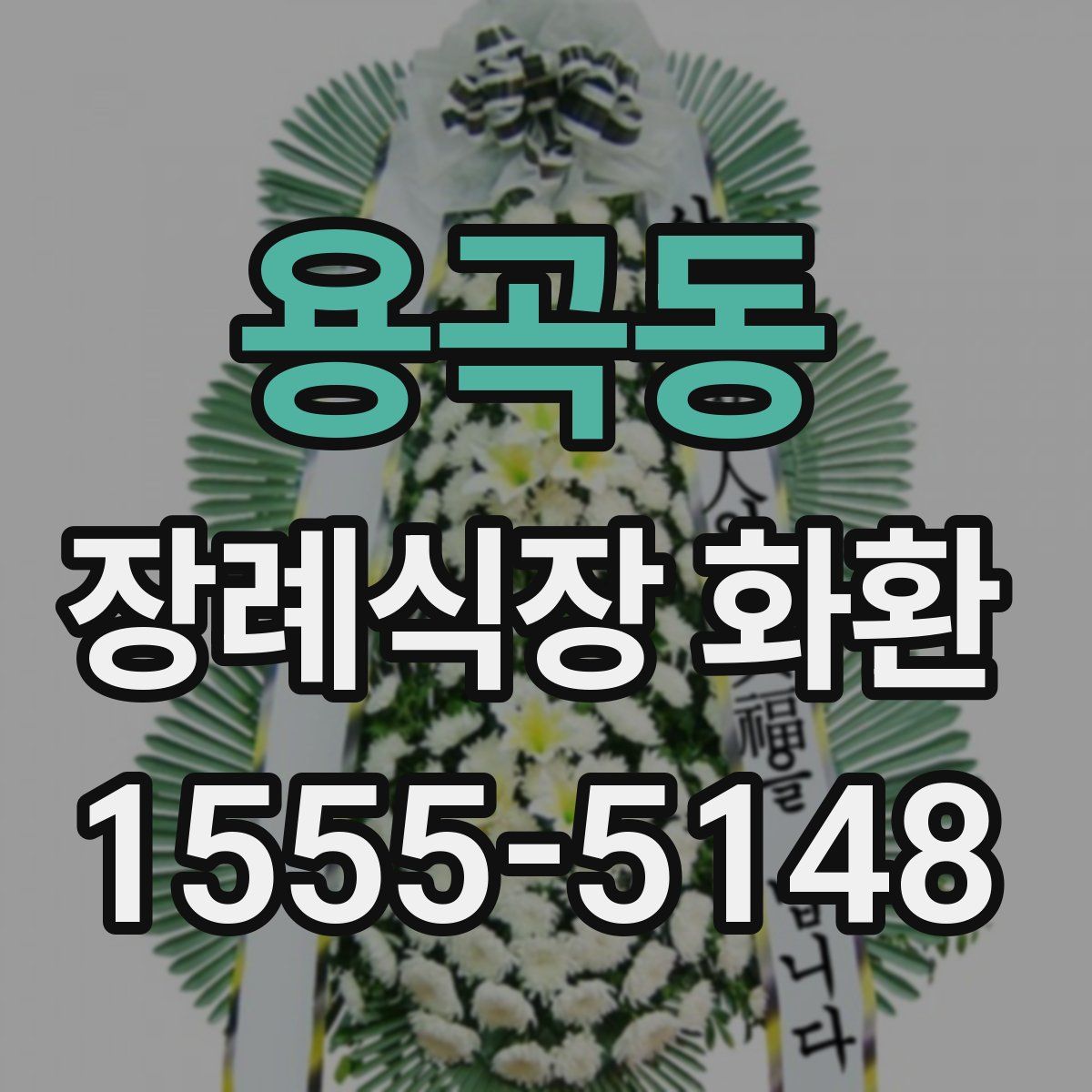 용곡동 장례식장 화환