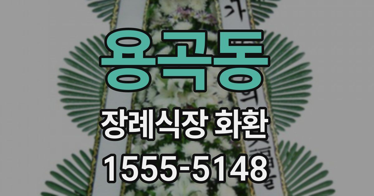 용곡동 장례식장 화환