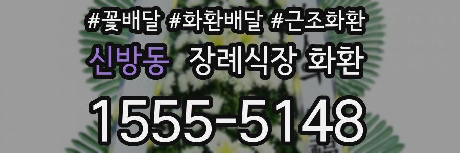 신방동 장례식장 화환