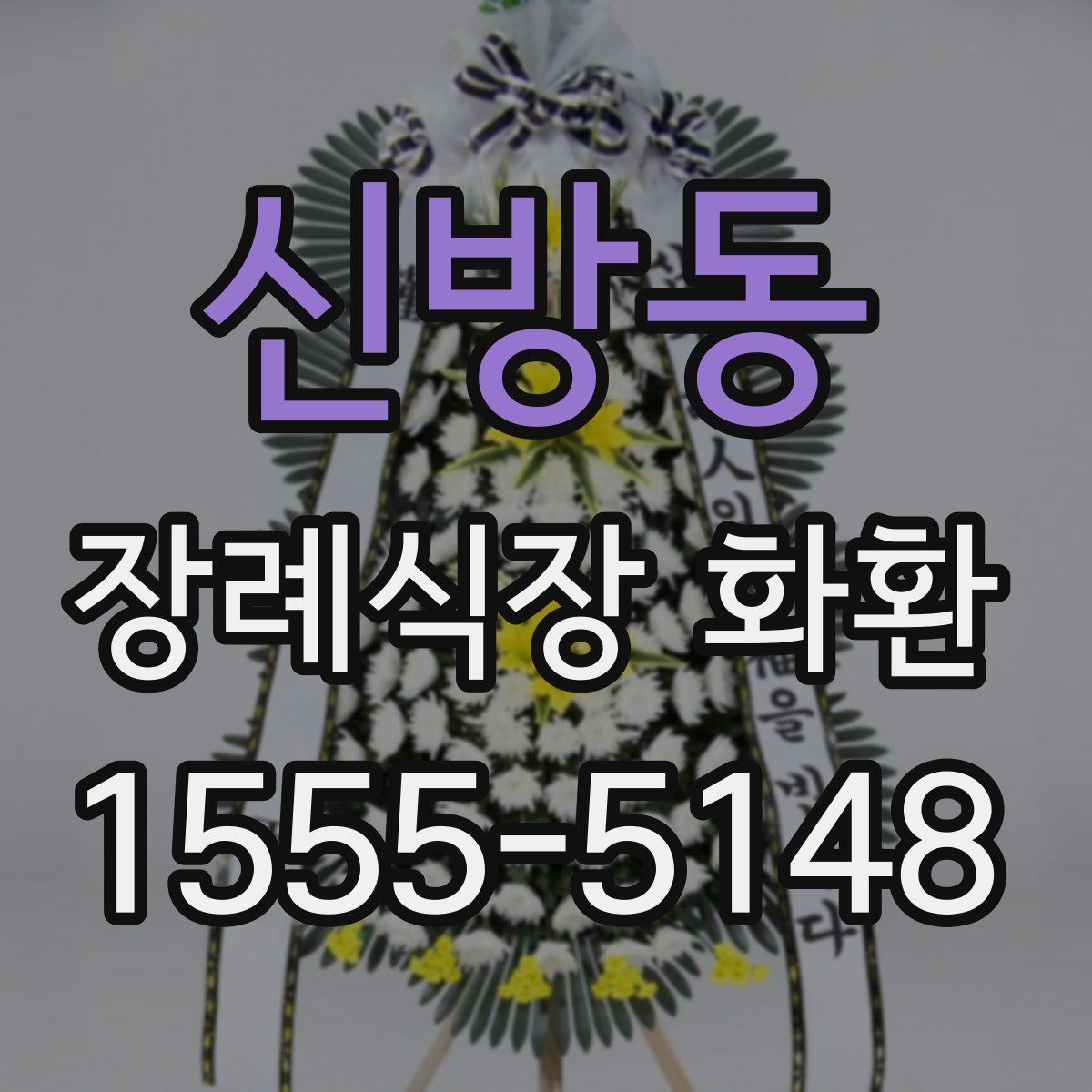 신방동 장례식장 화환