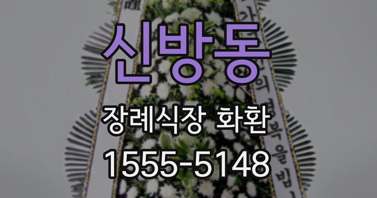 신방동 장례식장 화환