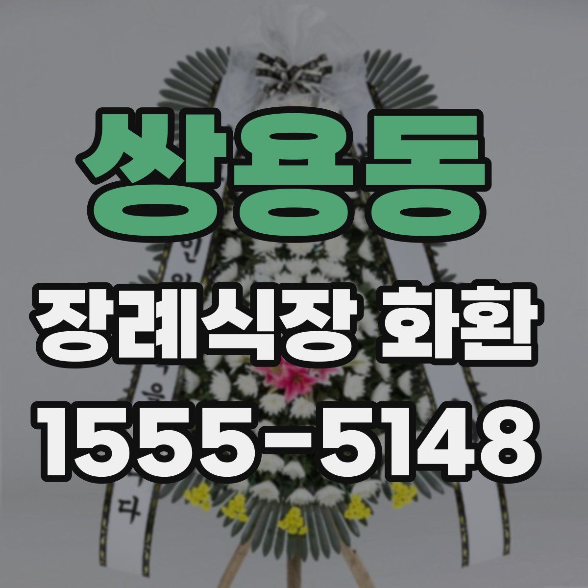 쌍용동 장례식장 화환