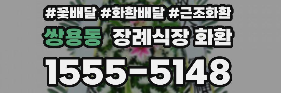 쌍용동 장례식장 화환