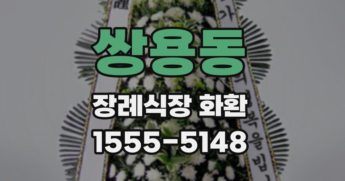쌍용동 장례식장 화환