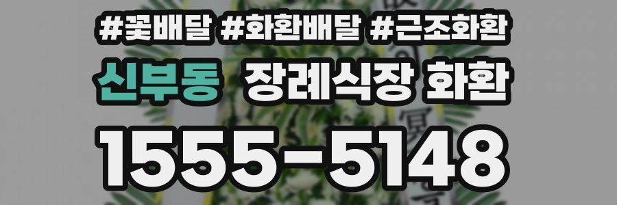 신부동 장례식장 화환