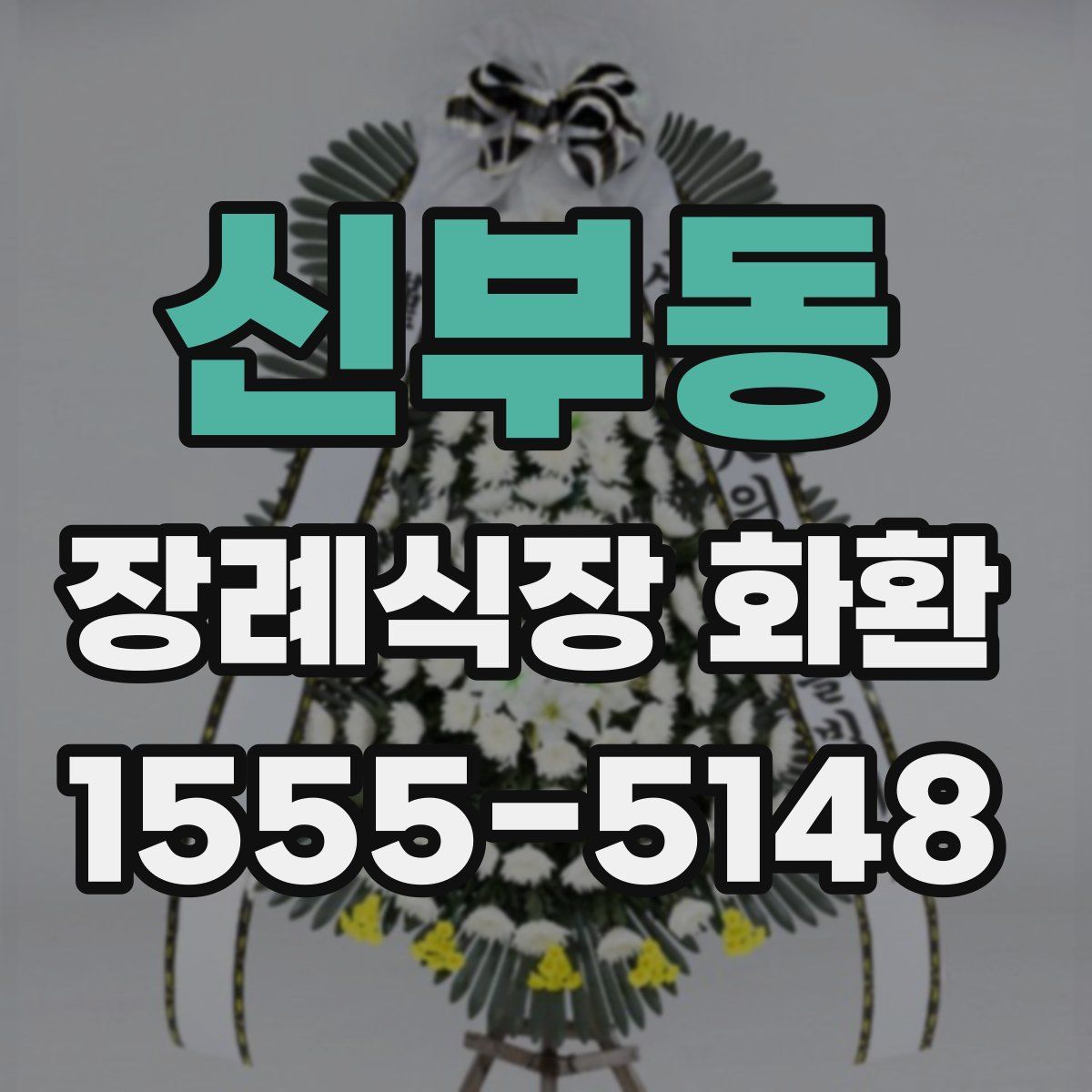 신부동 장례식장 화환