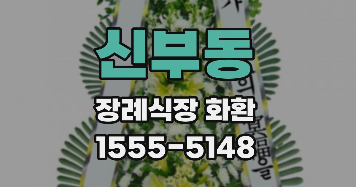 신부동 장례식장 화환