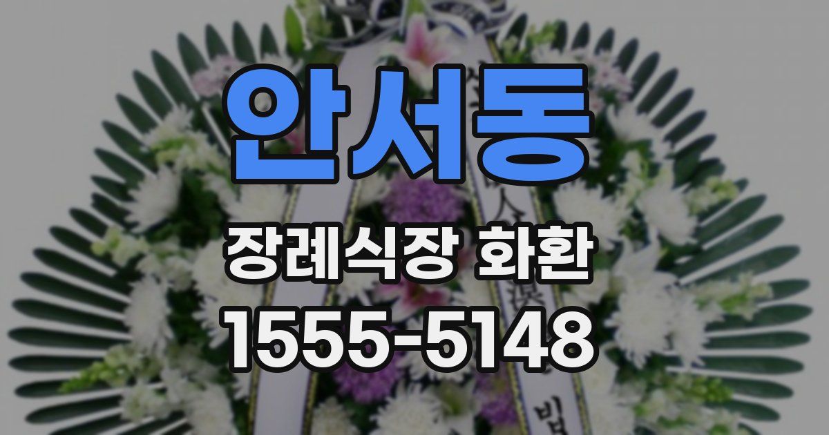 안서동 장례식장 화환