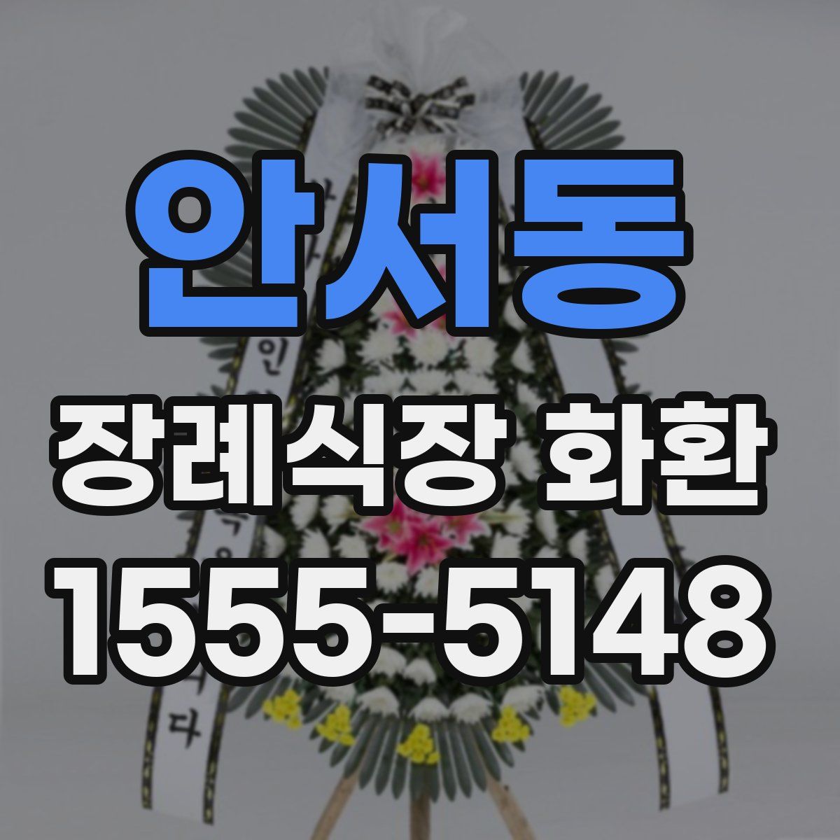 안서동 장례식장 화환