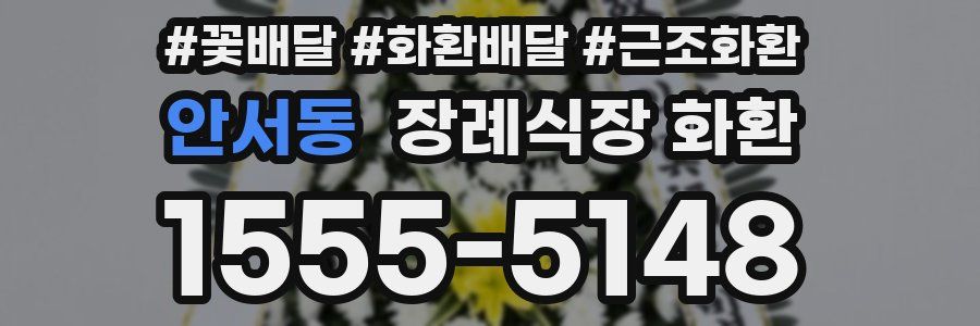 안서동 장례식장 화환