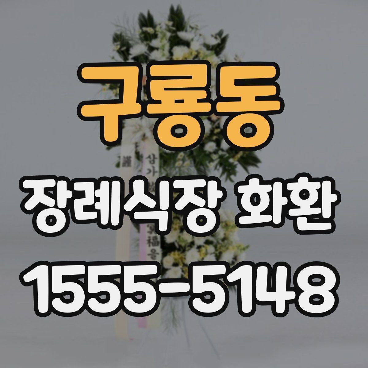 구룡동 장례식장 화환 선택과 발송을 쉽게 이해하기