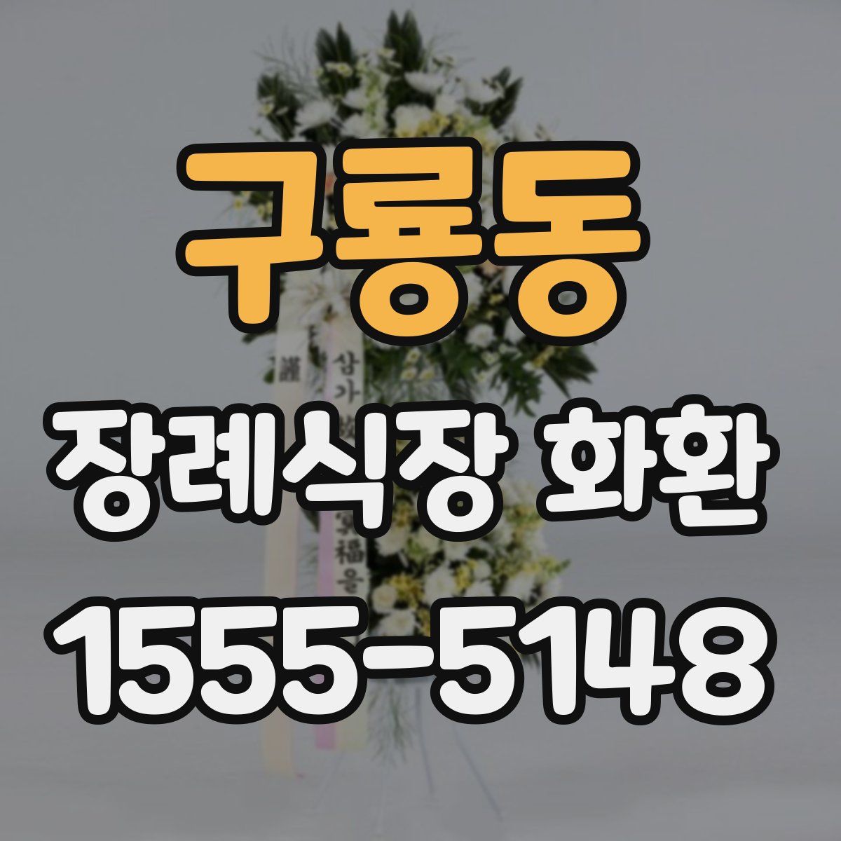 구룡동 장례식장 화환