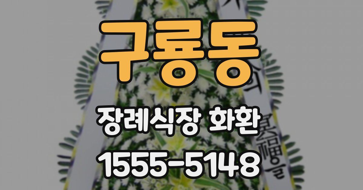구룡동 장례식장 화환