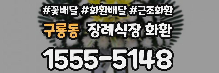 구룡동 장례식장 화환