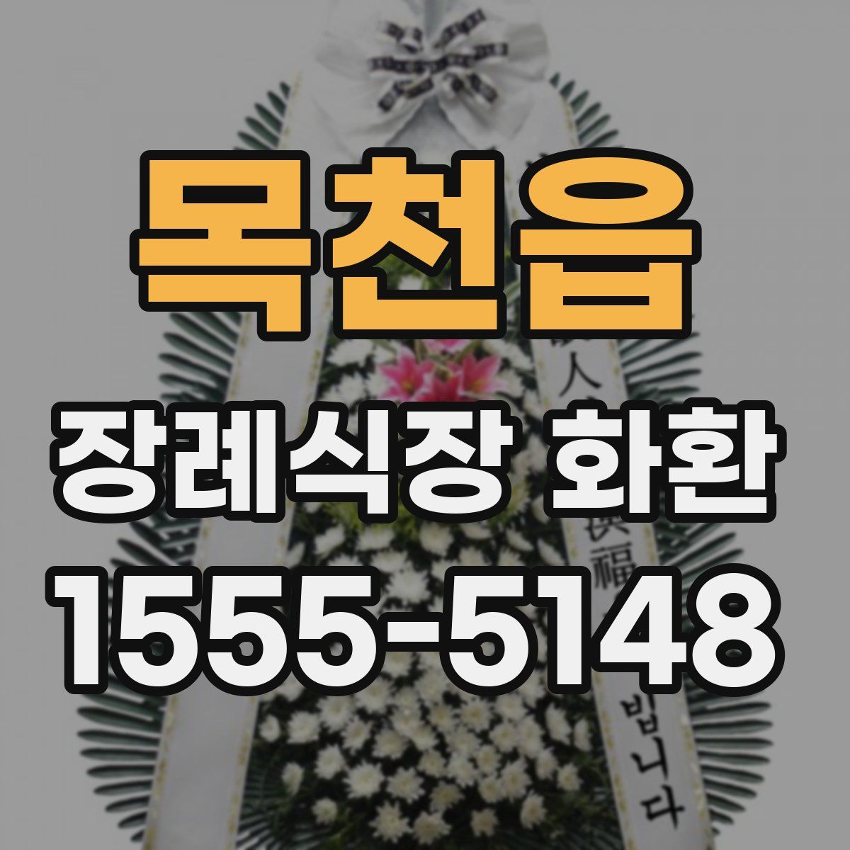 목천읍 장례식장 화환
