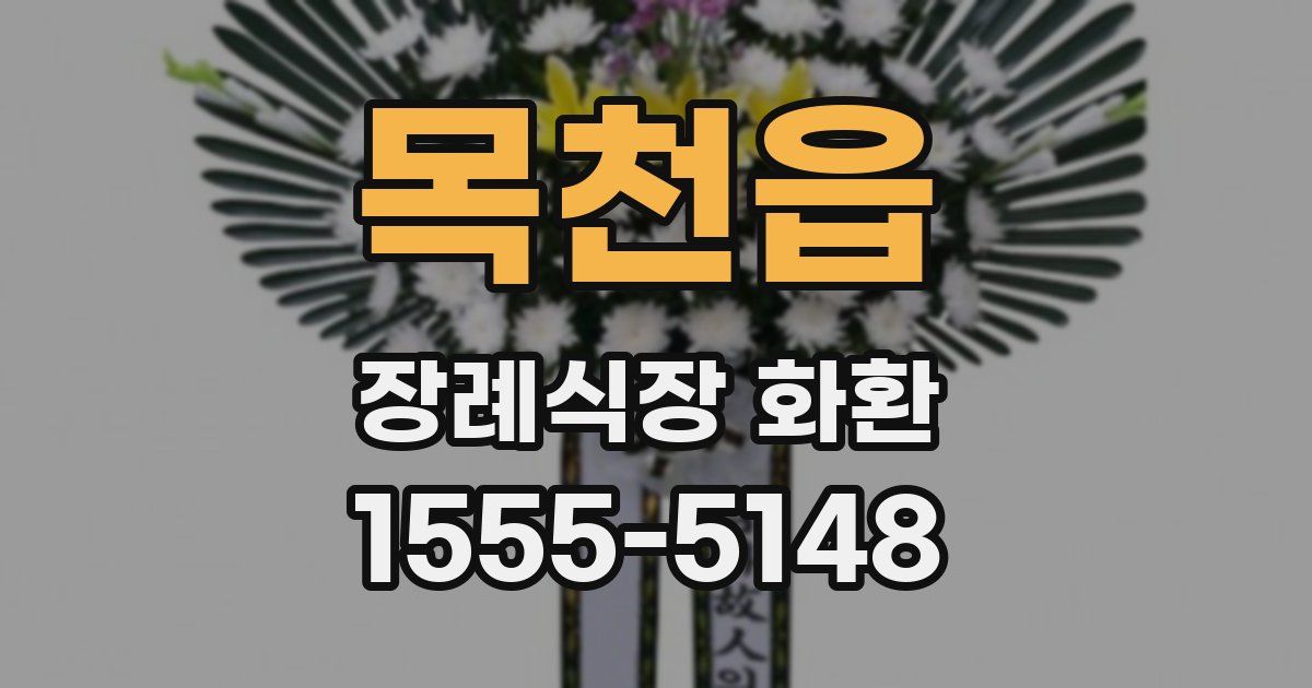 목천읍 장례식장 화환
