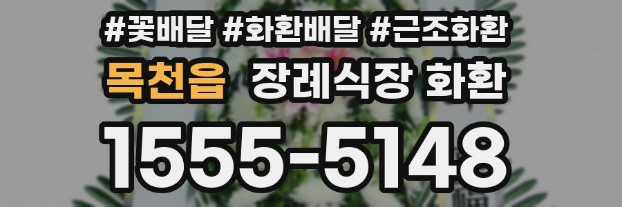 목천읍 장례식장 화환