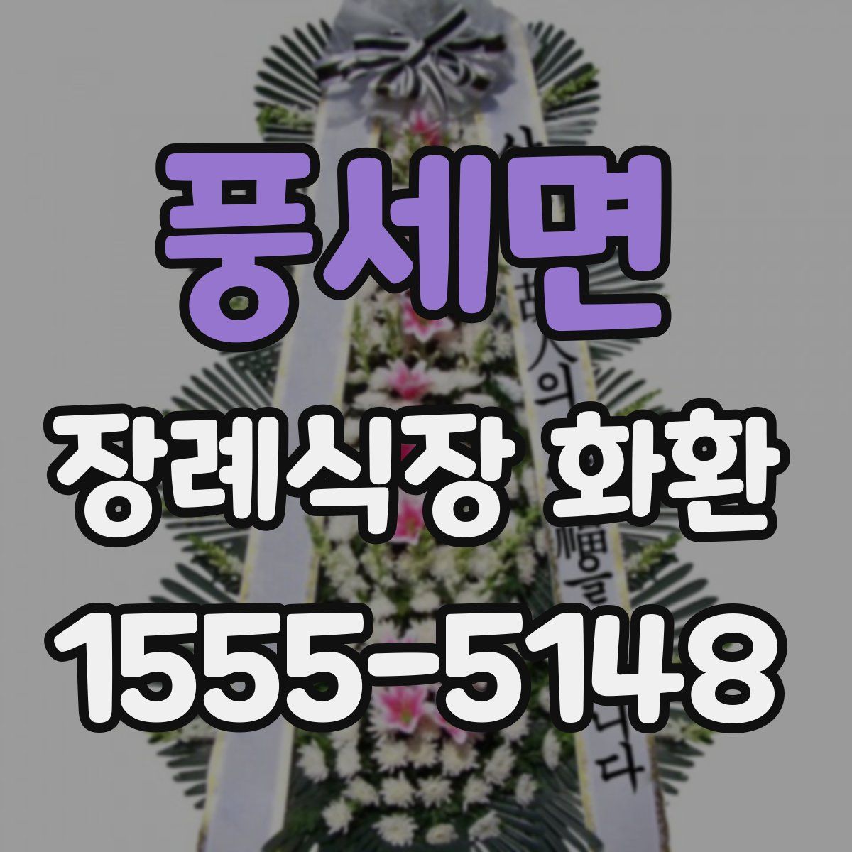 풍세면 장례식장 화환