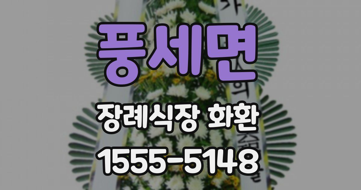 풍세면 장례식장 화환