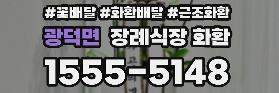 광덕면 장례식장 화환