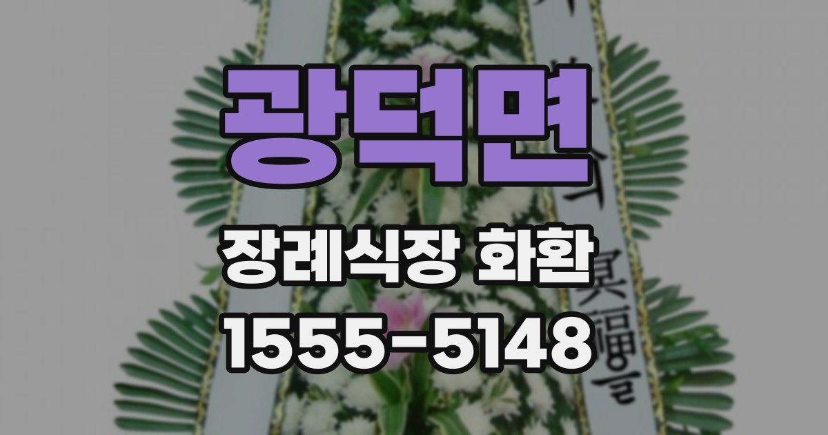광덕면 장례식장 화환