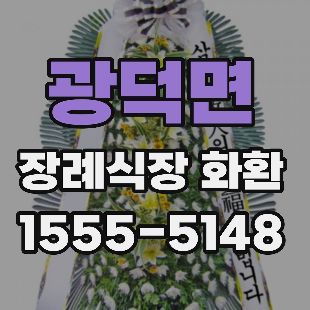 광덕면 장례식장 화환