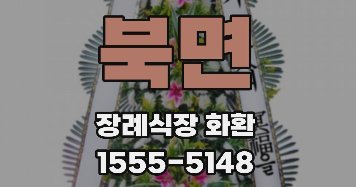 북면 장례식장 화환