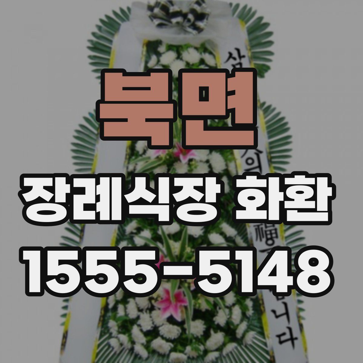 북면 장례식장 화환