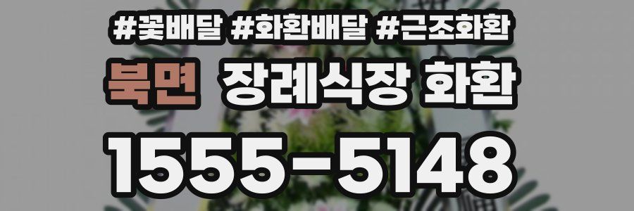 북면 장례식장 화환