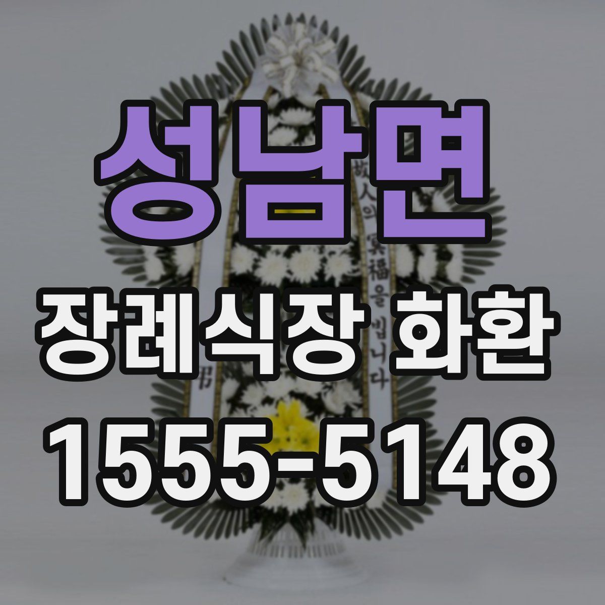 성남면 장례식장 화환