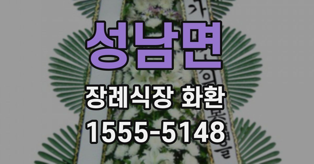 성남면 장례식장 화환
