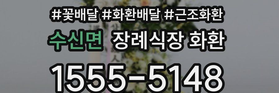 수신면 장례식장 화환