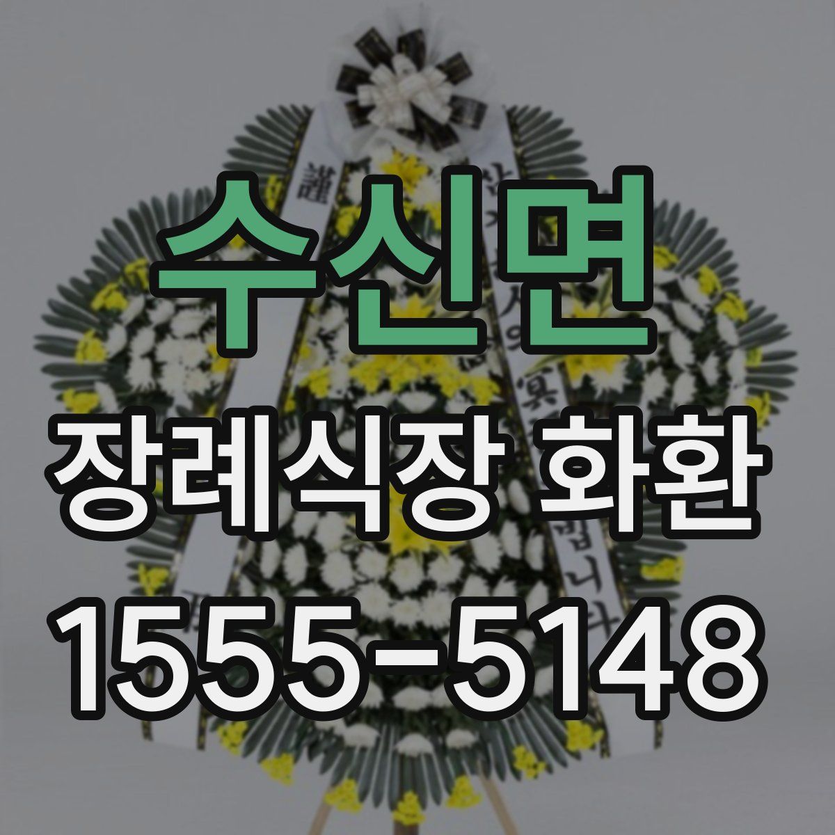 수신면 장례식장 화환
