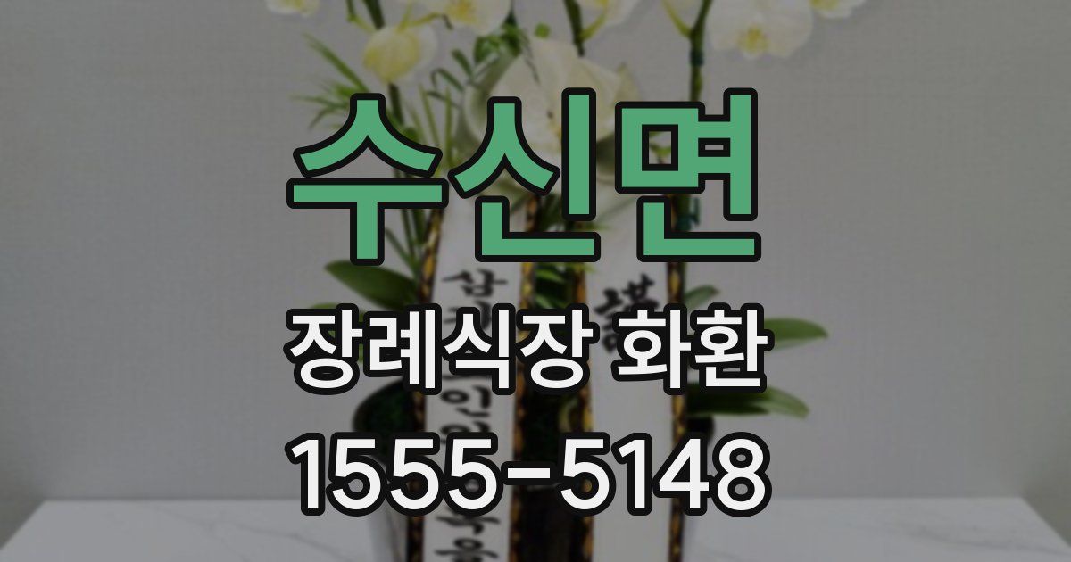 수신면 장례식장 화환