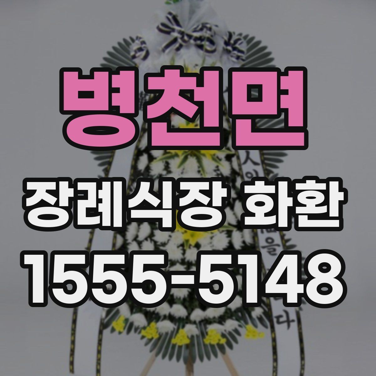 병천면 장례식장 화환 비교할 때 봐야 할 핵심 항목