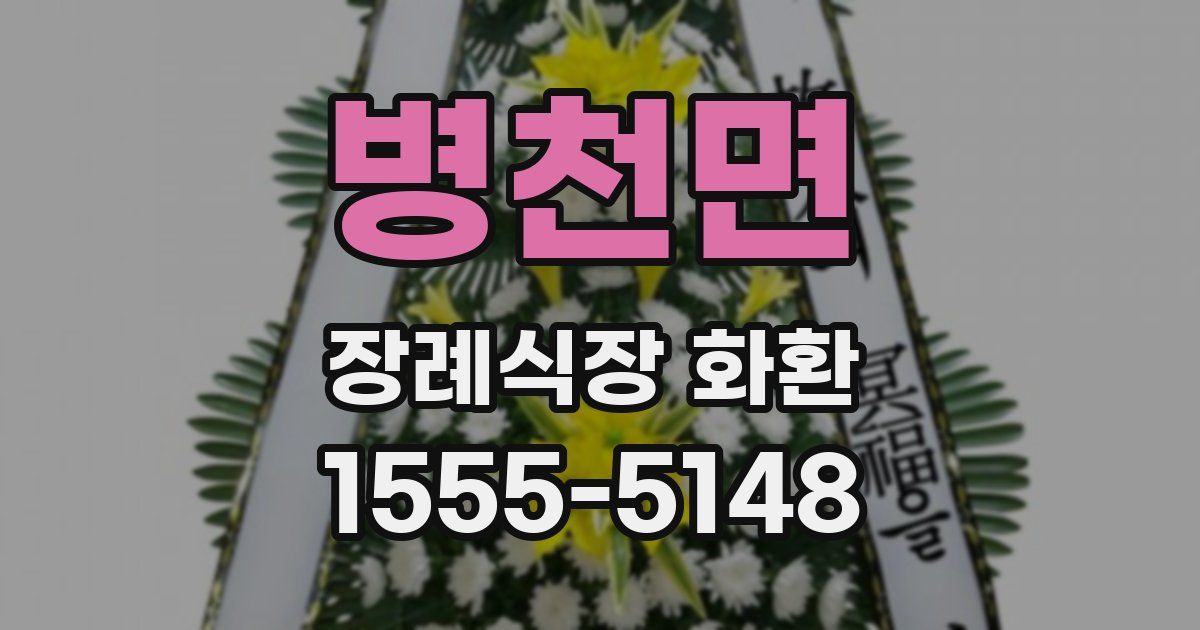 병천면 장례식장 화환