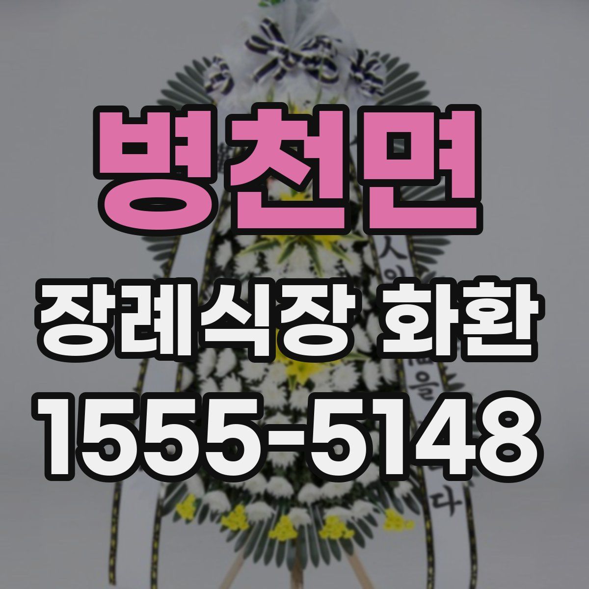 병천면 장례식장 화환