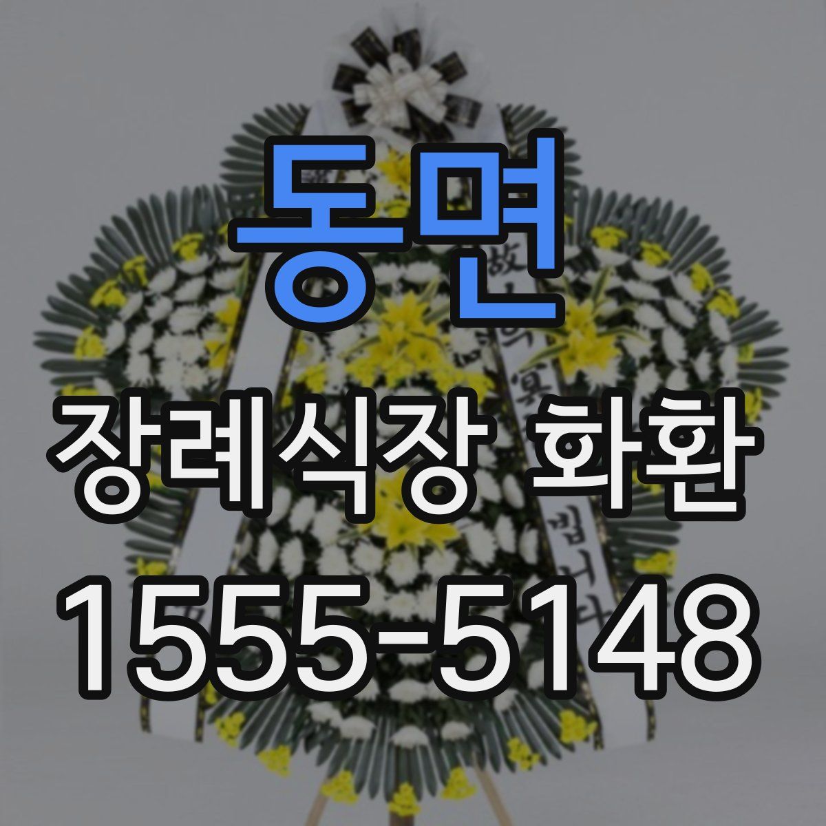 동면 장례식장 화환