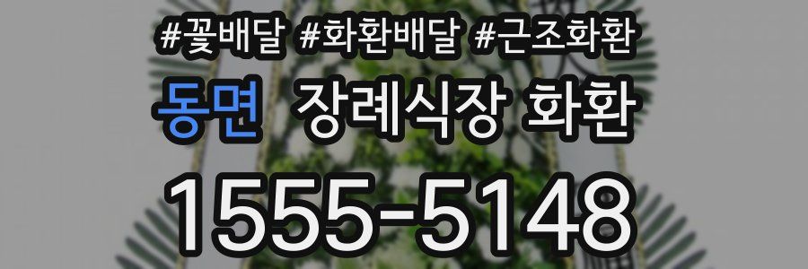 동면 장례식장 화환