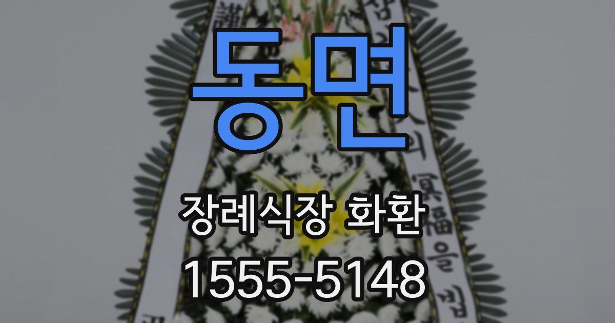 동면 장례식장 화환