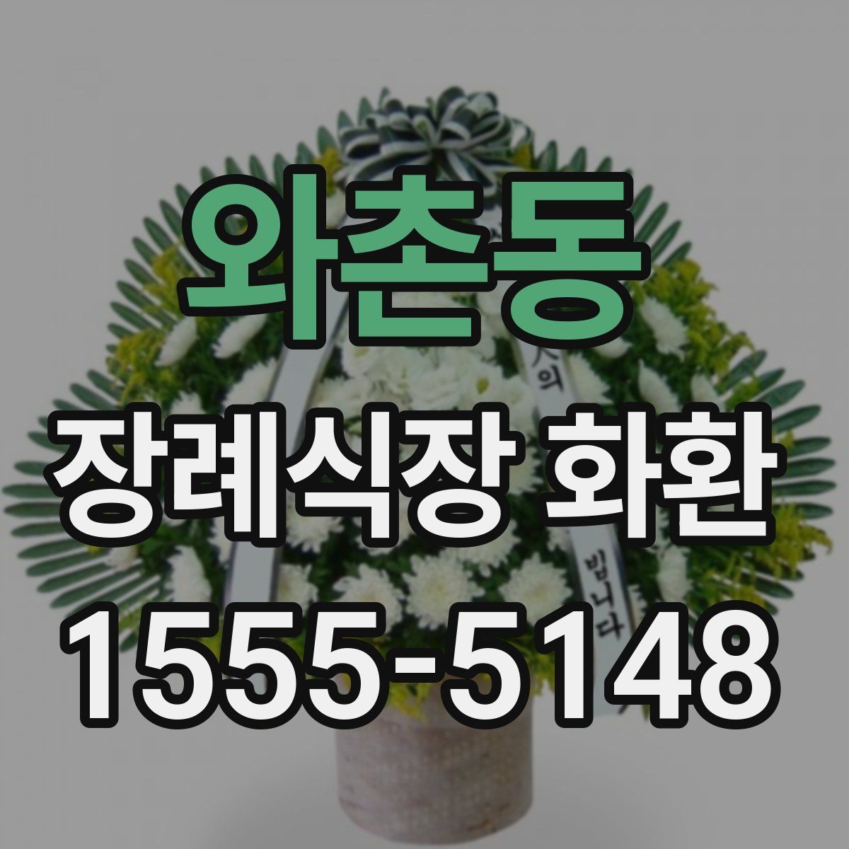 와촌동 장례식장 화환