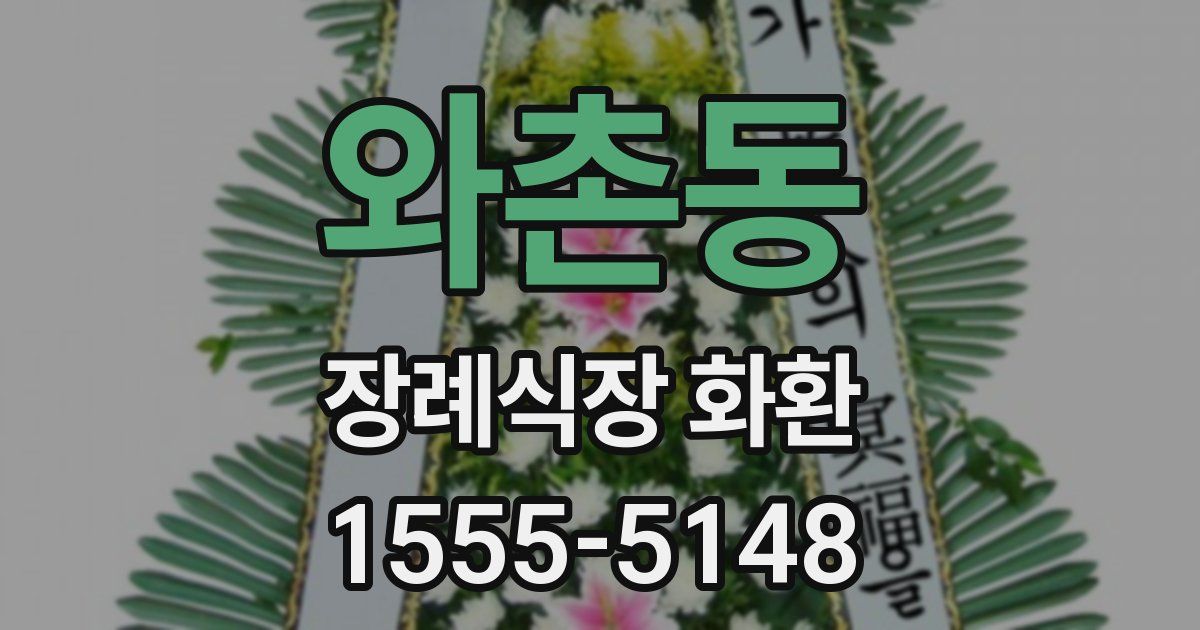 와촌동 장례식장 화환