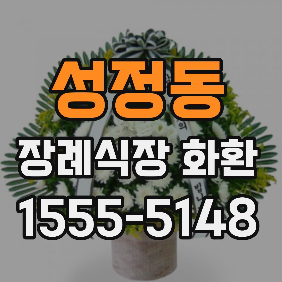 성정동 장례식장 화환